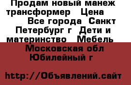 Продам новый манеж трансформер › Цена ­ 2 000 - Все города, Санкт-Петербург г. Дети и материнство » Мебель   . Московская обл.,Юбилейный г.